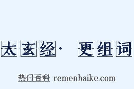 太玄经·更组词是什么意思的图片